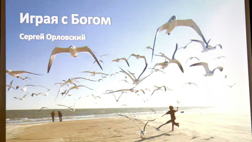 Видео: КРИ 2009 "Играя с Богом" Сергей Орловский