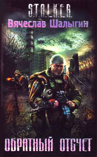 S.T.A.L.K.E.R.: Shadow of Chernobyl - Книги о вселенной S.T.A.L.K.E.R.