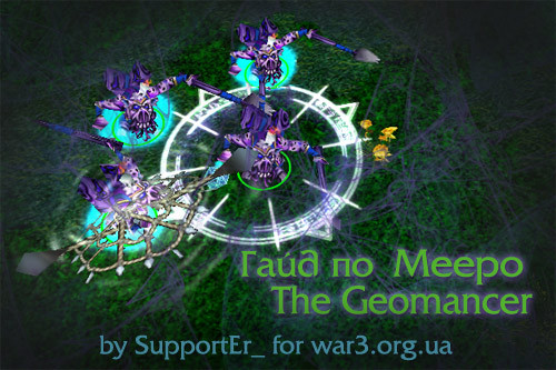 Warcraft III: The Frozen Throne - Гайд по Meepo The Geomancer