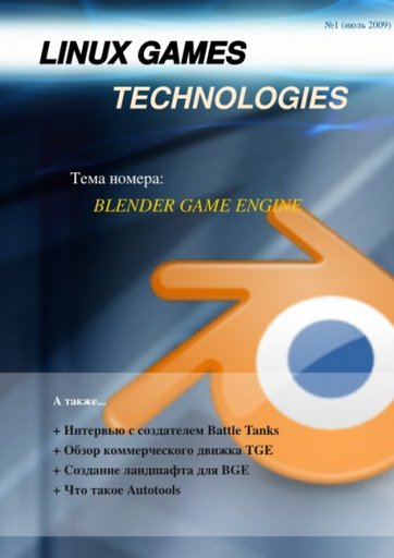 Новости - Журнал о игростроении в Linux - Первый выпуск