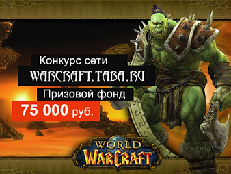 Обо всем - Конкурс гильдий World of Warcraft