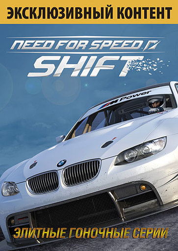 Need for Speed: Shift - Открыт предварительный заказ NFS Shift! Всем оформившим - подарки.