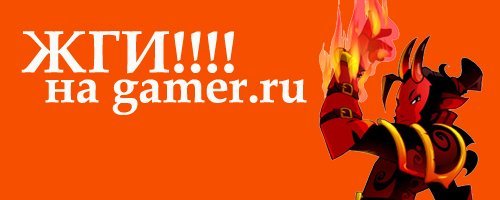 GAMER.ru - Gamer+…=♥? Похоливарим?