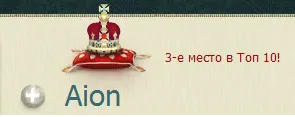 Айон: Башня вечности - 3 место ТОПа