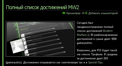 Полный список достижений MW2 (в скриншотах)