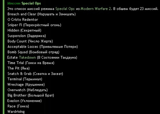 Modern Warfare 2 - Список миссий одиночной компании, Special Ops и названия мультиплеерских карт MW2