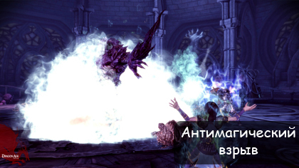 Dragon Age: Начало - Заклинания: Антимагический взрыв