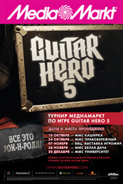 Грандиозный турнир по Guitar Hero 5 в сети MediaMarkt!