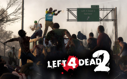 Left 4 Dead 2 -  Игра по-крупному