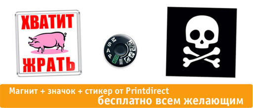 Бесплатный магнит, значок и стикер каждому от Printdirect