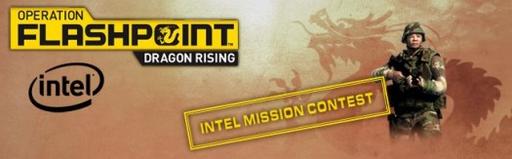 Operation Flashpoint: Dragon Rising - Объявлен новый конкурс - Intel Mission Contest