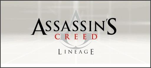 Assassin's Creed II - Assassin’s Creed: Lineage — фильм, часть 1 (с русским переводом)