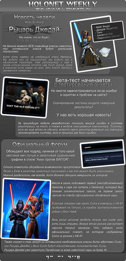 Star Wars: The Old Republic - HoloNet Weekly. Пробный выпуск.