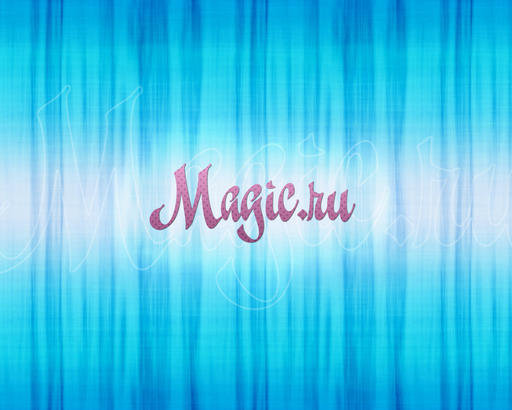 Magic.ru - Моё "творчество".
