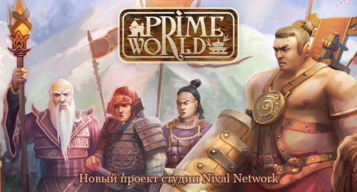 Prime World: Новый проект от студии Nival Network