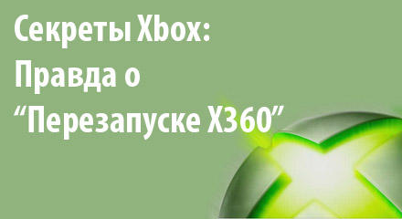 Новости - Секреты Xbox: Правда о "перезапуске Xbox 360"