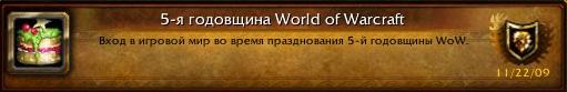 World of Warcraft - World of Warcraft 5 лет!