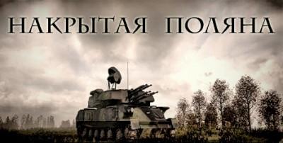 ArmA 2: Тактика современной войны - SP миссия "Накрытая Поляна"