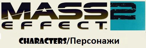 Mass Effect 2 - Иллюзорный человек. Кто же он? Специально для GAMER.ru