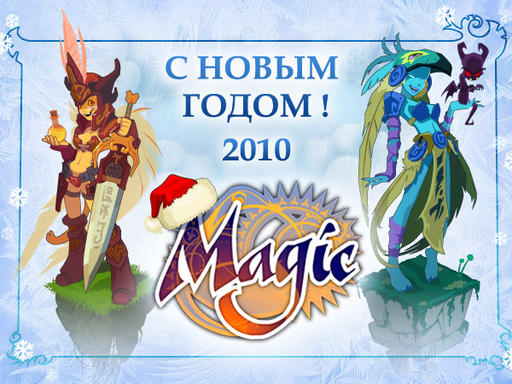 Magic.ru - С Новым Годом!