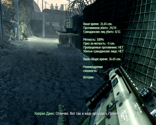Modern Warfare 2 - Рекорды Полигона ( Синглплейер )