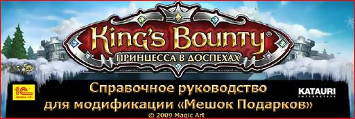 King's Bounty: Принцесса в Доспехах - Руководство для модификации "Мешок подарков". Версия 1.0.0