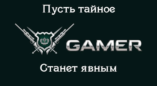 GAMER.ru - The Gamer's Truth №4