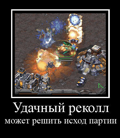 StarCraft - Демотиваторы по мотивам любимой игры