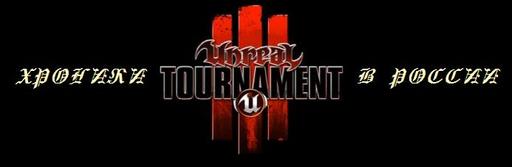 Unreal Tournament III - Хроники Unreal Tournament III в России: Игромир, премьера, коллекционка! 