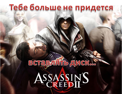 Assassin's Creed II - "Верните Старфорс!" или подробности защиты Assassin's Creed 2 на PC (в том числе у Акеллы)