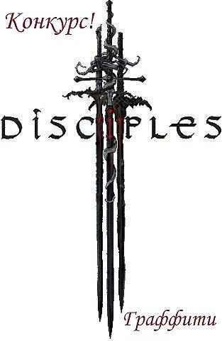 Disciples III: Ренессанс - Нарисуй граффити на тему вселенной Disciples!