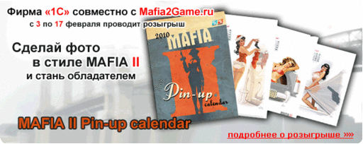 Mafia II - Пин-ап календарь в розыгрыше.