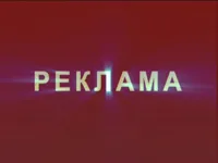 реклама