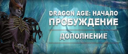 Dragon Age: Начало - Скриншоты новой компаньонки Майри
