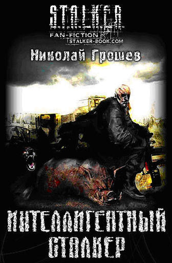 S.T.A.L.K.E.R.: Shadow of Chernobyl - Книга "Интеллигентный сталкер"