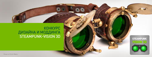 Конкурсы - Конкурс дизайна и моддинга "Steampunk Vision 3D" от NVIDIA