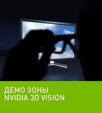 Игровое железо - 3D стерео игры - Технология NVIDIA 3D Vision 