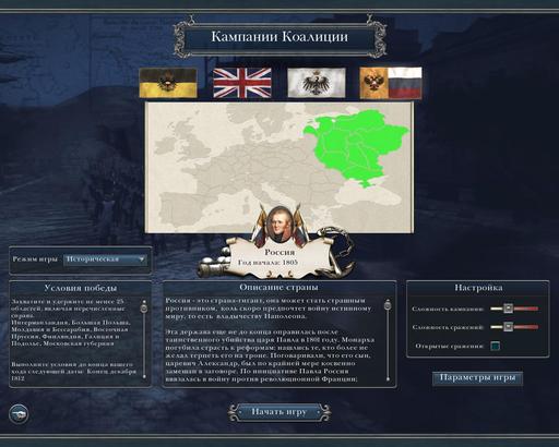 Napoleon: Total War - За какую страну играете?