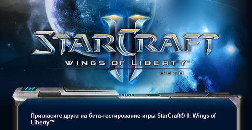 Пригласите друга на бета-тестирование игры StarCraft II