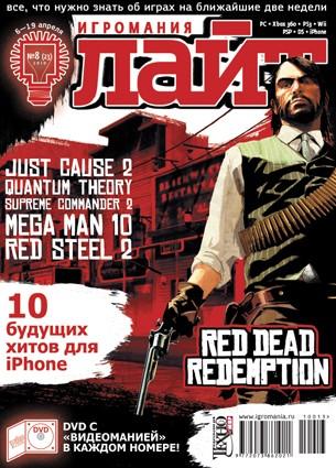Игромания Лайт - Главный эксклюзив номера: Red Dead Redemption