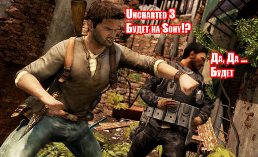 Uncharted 2: Among Thieves - Натан Дрейк намекает на Uncharted 3