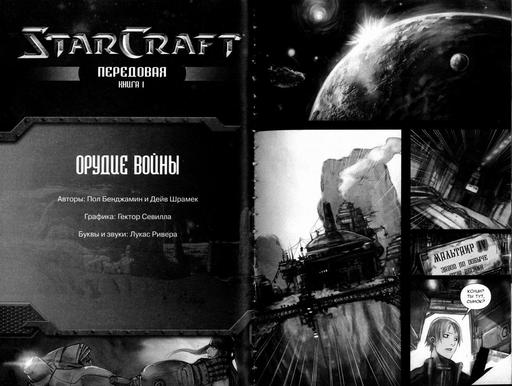 StarCraft II: Wings of Liberty - Через посты к звездам! StarCraft: Передовая