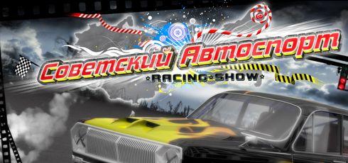 Обзор игры Советский Автоспорт Racing Show