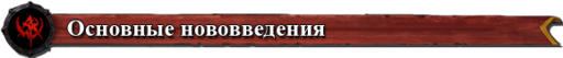 Warhammer Online: Время Возмездия - Первое полномасштабное изменение игры в 2010 году: Подробности обновления 1.3.5.