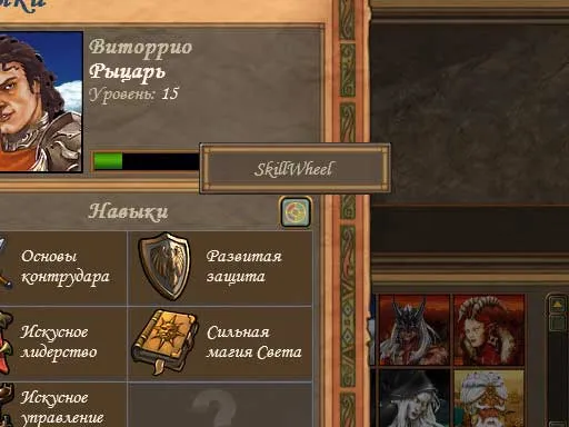 homm 5 колесо навыков. SkillWheel in game. homm 5 колесо навыков фото. homm 5 колесо навыков-SkillWheel in game. картинка homm 5 колесо навыков. картинка SkillWheel in game. Это Колесо умений 3.0, русифицированное, даже героев можно отдельно выбирать, всем советую. homm 5 колесо навыков. SkillWheel in game. homm 5 колесо навыков фото. homm 5 колесо навыков-SkillWheel in game. картинка homm 5 колесо навыков. картинка SkillWheel in game. Это Колесо умений 3.0, русифицированное, даже героев можно отдельно выбирать, всем советую.