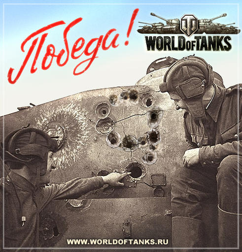 World of Tanks - Открытки к 9 мая!