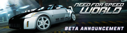 Need for Speed: World - Анонс следующего бета теста
