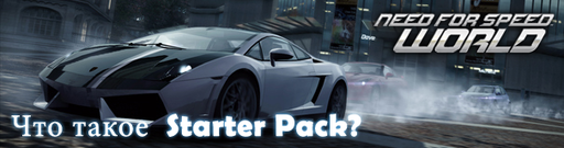 Need for Speed: World - NFS World Starter Pack - freeplay за деньги?