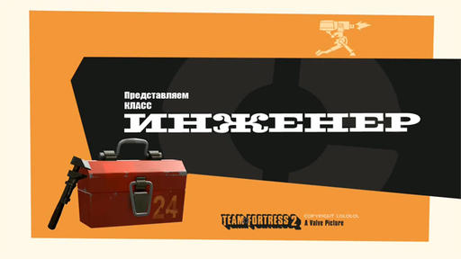 Team Fortress 2 - Русский шрифт Meet The