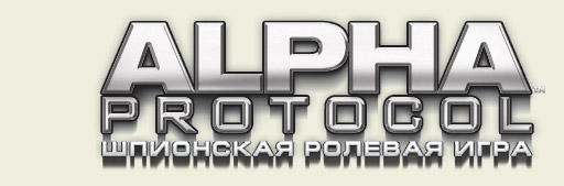 Alpha Protocol - Релиз игры и премьерный трейлер!